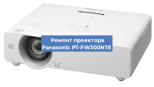 Ремонт проектора Panasonic PT-FW300NTE в Перми